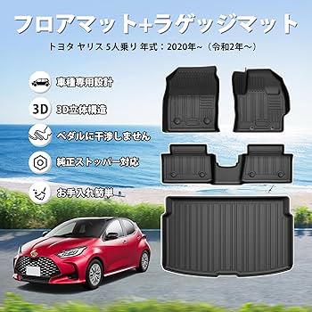 ヤリス　フロア+トランクマット ラゲッジマット：GRヤリス